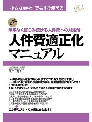 cover image of 人件費適正化マニュアル